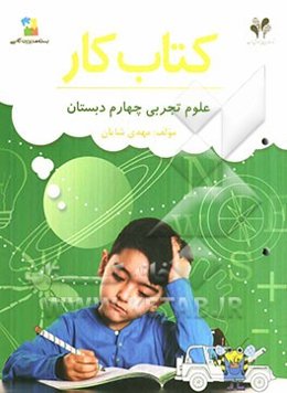 بسته مدیریت کلاسی: کتاب کار علوم تجربی چهارم دبستان