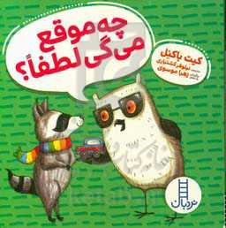 چه موقع می‌گی لطفا؟