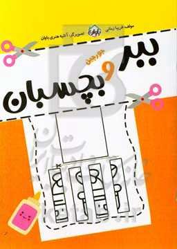 ببر و بچسبان (جورچین)