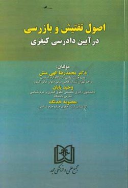 اصول تفتیش و بازرسی در آیین دادرسی کیفری