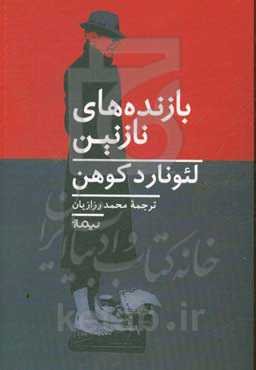 بازنده‌های نازنین