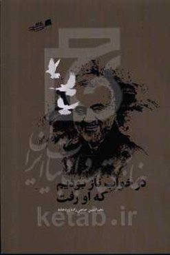 در خواب ناز بودیم که او رفت