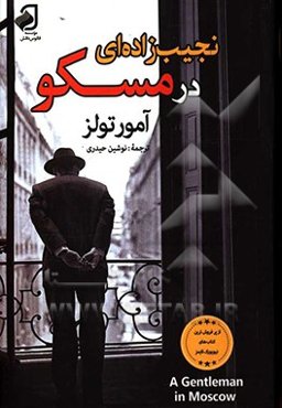 نجیب‌زاده‌ای در مسکو