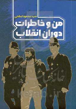 من و خاطرات دوران انقلاب