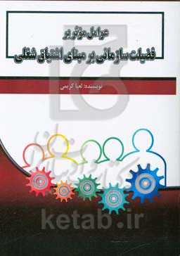 عوامل موثر بر فضیلت سازمانی بر مبنای اشتیاق شغلی