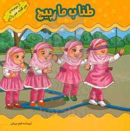 بازی‌های کودکانه (طناب مارپیچ)