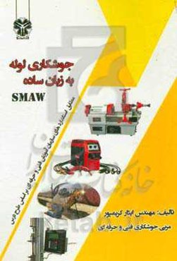 جوشکاری لوله به زبان ساده SMAW