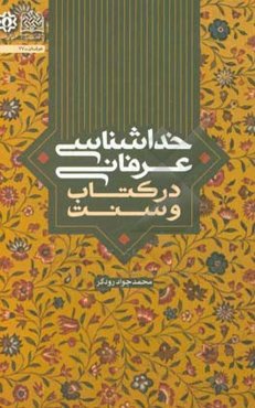 خداشناسی عرفانی در کتاب و سنت