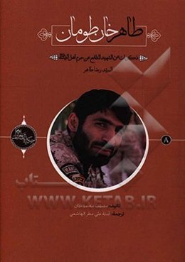 طاهر خان‌طومان: ذکریات عن‌ الشهید المدافع عن حرم اهل البیت