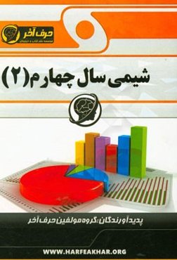 شیمی سال چهارم (2)