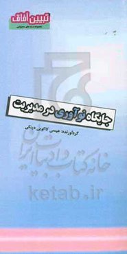 جایگاه نوآوری در مدیریت