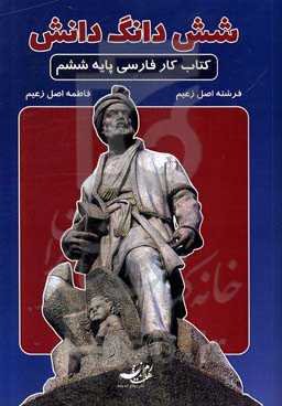 کتاب کار شش‌دانگ دانش فارسی پایه ششم