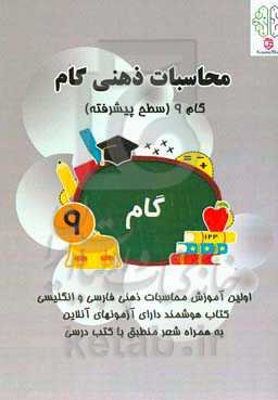 محاسبات ذهنی گام: گام ۹ (سطح پیشرفته)