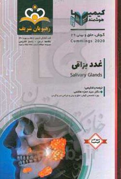 گوش، حلق و بینی: غدد بزاقی: خلاصه درس به همراه مجموعه سوالات آزمون ارتقاء و بورد گوش، حلق و بینی با پاسخ تشریحی ...