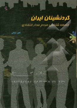 کردنشینان ایران «جامعه‌شناسی مردم‌مدار انتقادی»