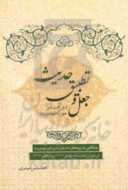 جعل و تطبیق حدیث، دو آفت در حوزه مهدویت: نگاهی به رویکرد مدعیان دروغین مهدویت در ...