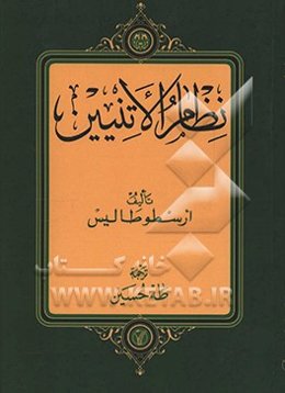 نظام‌الاتینیین