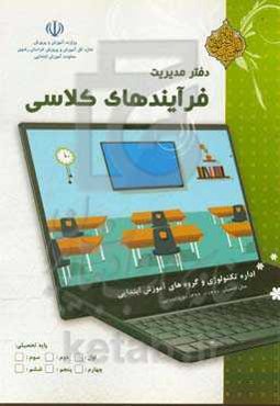 دفتر مدیریت کلاس پایه اول تا ششم ابتدایی