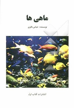 ماهیها