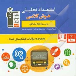 مجموعه طبقه‌بندی شده استعداد تحلیلی (هوش کلامی) شامل 600 سوال طبقه‌بندی شده از مباحث هوش کلامی در قالب 52 پیمانه‌ی 10 سوالی ...
