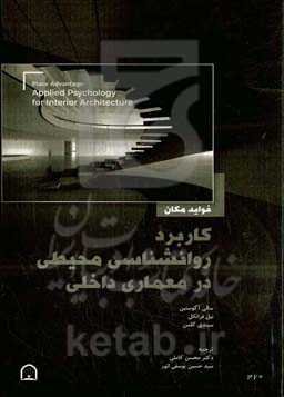 ‏‫کاربرد روانشناسی محیطی در معماری داخلی‮‬: ‏‫مزیت مکان