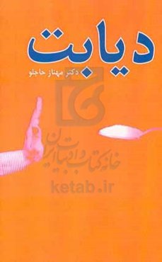 راهنمای جامع دیابت نوع دو