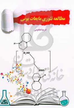 مطالعه موردی تئوری مایعات یونی