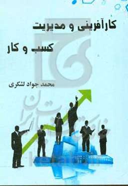 کارآفرینی و مدیریت کسب و کار