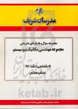 مجموعه سوال و پاسخ‌های تشریحی رشته مهندسی مکانیک بیوسیستم کارشناسی ارشد 97 (سری هفتم)