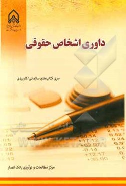 داوری اشخاص حقوقی