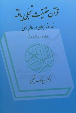 قرآن: حقیقت تجلی‌یافته خداوند سبحان در عالم هستی! (به انضمام صد و چهارده آیه نجات‌بخش)