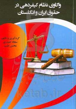 واکاوی نظام کیفردهی در حقوق ایران و انگلستان