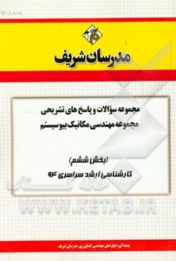 مجموعه سوالات و پاسخ‌های تشریحی مجموعه مهندسی مکانیک بیوسیستم (بخش ششم) کارشناسی ارشد سراسری 94