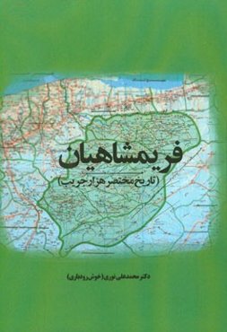 فریمشاهیان: تاریخ مختصر هزار جریب (دودانگه و چهاردانگه)