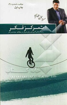 تمرکز فکر: راهکارهای کاربردی برای تمرکز در مطالعه، عبادت و کار