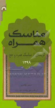 مناسک همراه