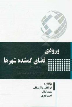 ورودی فضای گمشده شهرها
