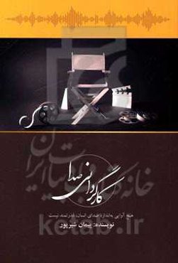 کارگردانی صدا