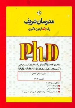 مجموعه سوالات و پاسخ‌های تشریحی شیمی - شیمی معدنی (کد 2214) دکتری 91، 92، 93، 94، 95 و 96