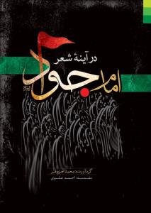 امام جواد در آینه شعر