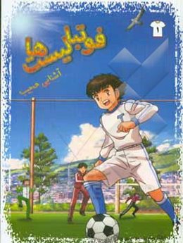 فوتبالیست‌ها: آشنایی عجیب