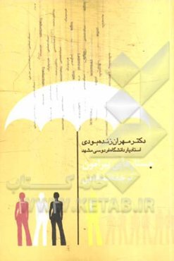 جستارهایی پیرامون ترجمه‌شناسی