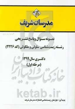 نمونه سوال و پاسخ تشریحی رشته زیست‌شناسی - سلولی و ملکولی (کد 2226) دکتری سال 1399 (مرحله اول)