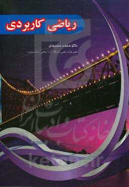 ریاضی کاربردی