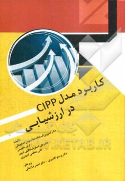 کاربرد مدل ‌CIPP در ارزشیابی