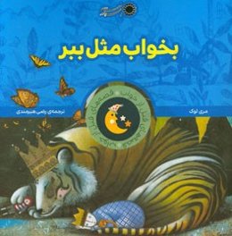 بخواب مثل ببر