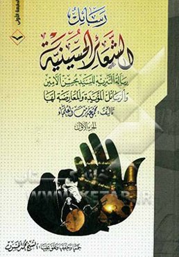 رسائل الشعائر الحسینیه: رساله التنزیه للسید محسن الامین و الرسائل المؤیده و المعارضه لها