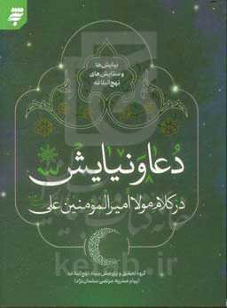 دعا و نیایش در کلام مولا امیرالمومنین علی (ع)