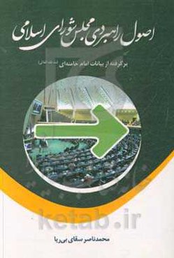 اصول راهبردی مجلس شورای اسلامی برگرفته از بیانات امام خامنه‌ای (مدظله العالی)