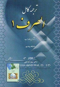 ترجمه کامل الصرف (رشته زبان و ادبیات عرب) دانشگاه پیام نور